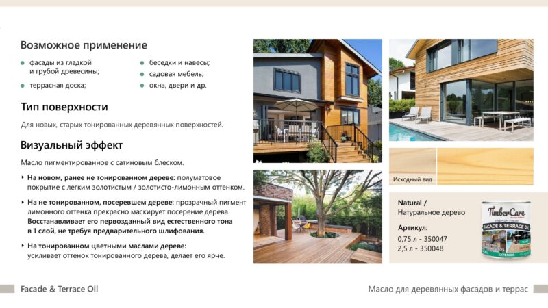 TimberCare Facade&Terrace Oil Масло для фасадов и террас
