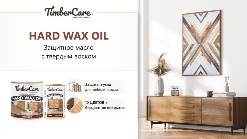 TimberCare Hard Wax Oil Защитное масло с твердым воском