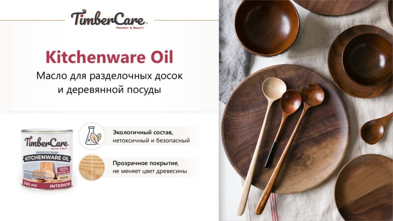 TimberCare Kitchenware Oil Натуральное масло для столешниц и деревянной посуды