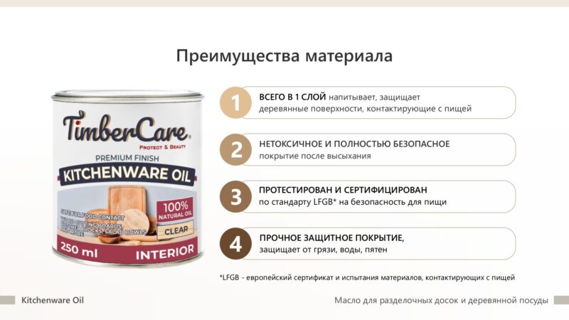 TimberCare Kitchenware Oil Натуральное масло для столешниц и деревянной посуды