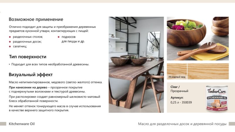 TimberCare Kitchenware Oil Натуральное масло для столешниц и деревянной посуды