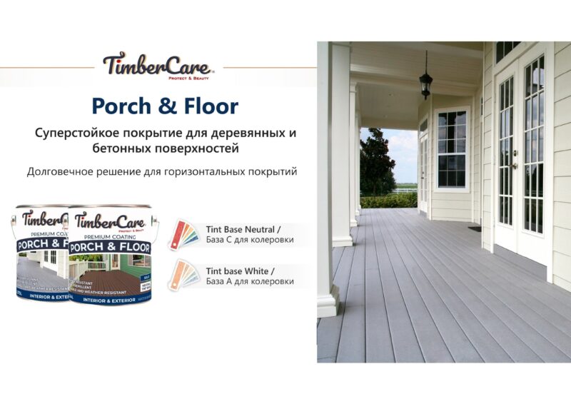 TimberCare Porch&Floor Суперизносостойкая кроющая пропитка для фасадов и террас