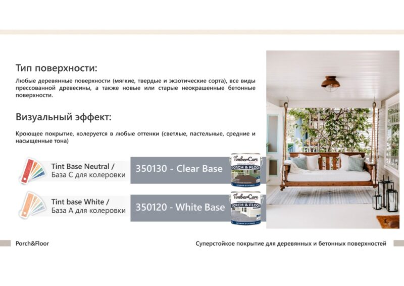 TimberCare Porch&Floor Суперизносостойкая кроющая пропитка для фасадов и террас