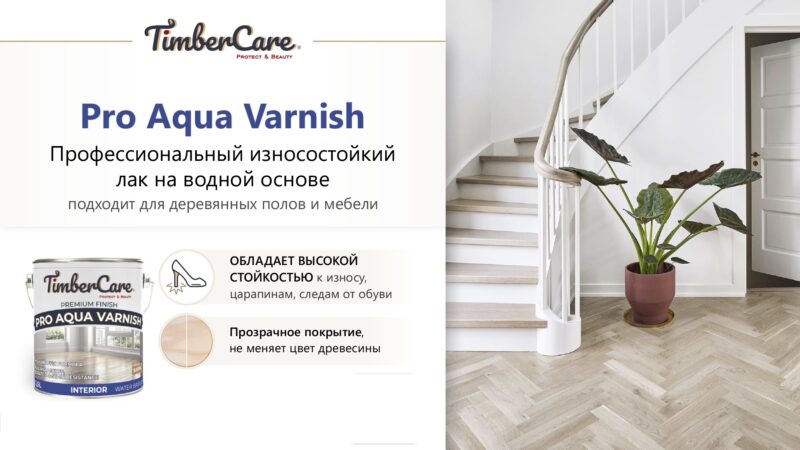 TimberCare Pro Aqua Varnish Профессиональный паркетный лак на водной основе