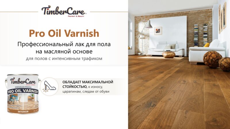 TimberCare Pro Oil Varnish Профессиональный лак на масляной основе