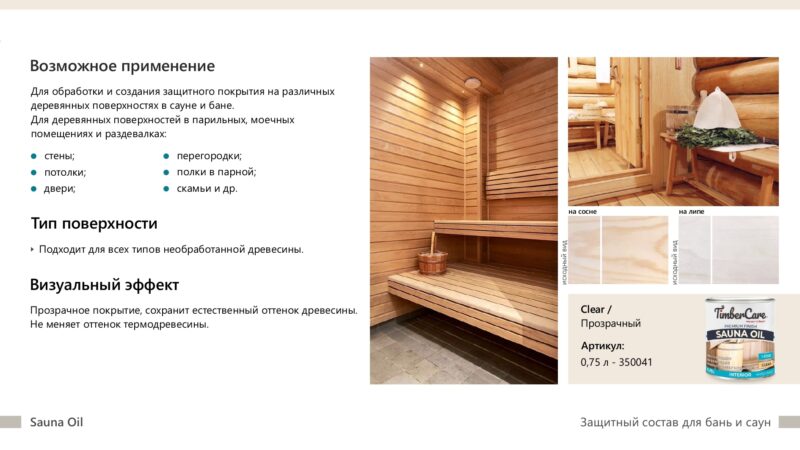 TimberCare Sauna Oil Состав для бани и сауны