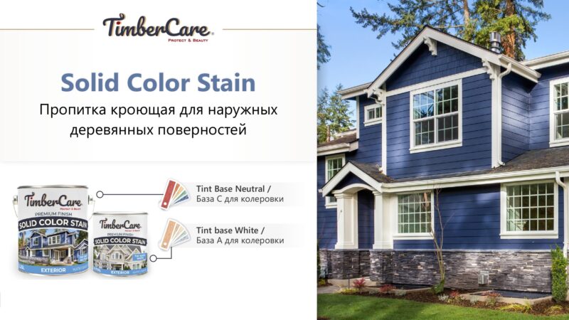 TimberCare Solid Color Stain Суперстойкое кроющее покрытие для деревянных поверхностей