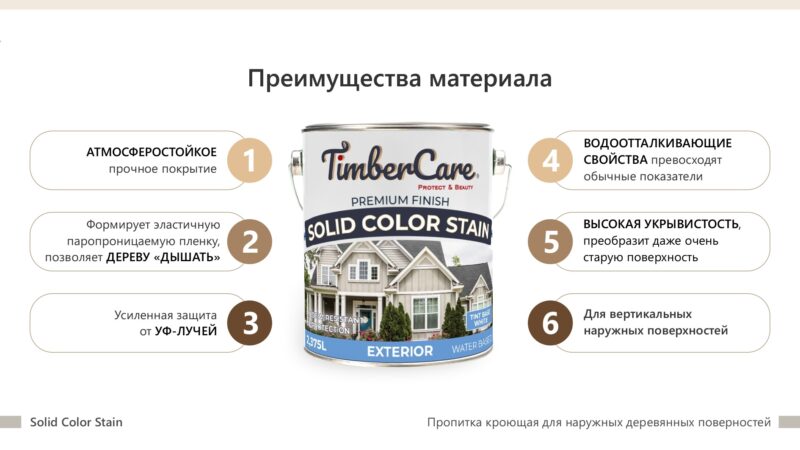 TimberCare Solid Color Stain Суперстойкое кроющее покрытие для деревянных поверхностей