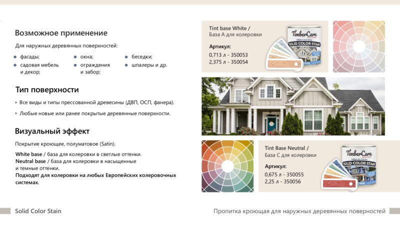 TimberCare Solid Color Stain Суперстойкое кроющее покрытие для деревянных поверхностей