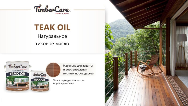 TimberCare Teak Oil Натуральное тиковое масло