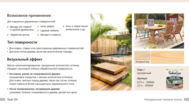 TimberCare Teak Oil Натуральное тиковое масло