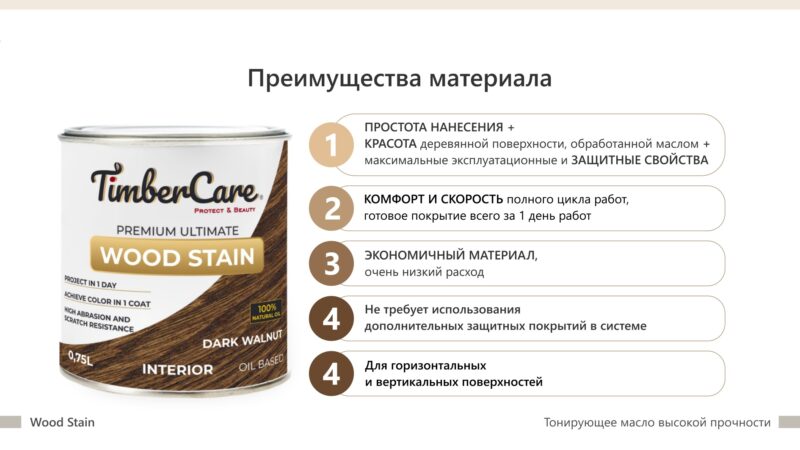 TimberCare Wood Stain Тонирующее масло высокой прочности для дерева