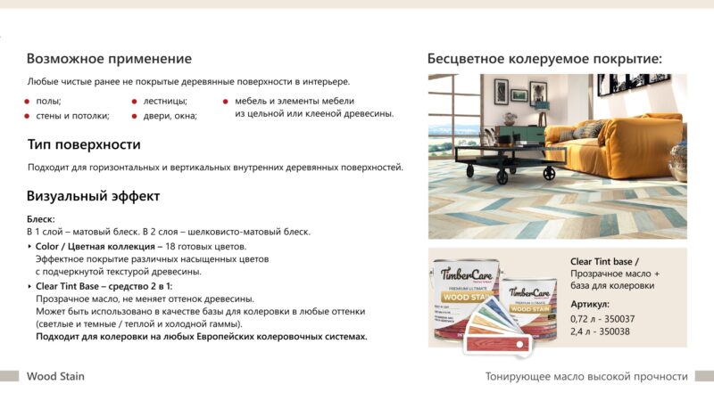 TimberCare Wood Stain Тонирующее масло высокой прочности для дерева