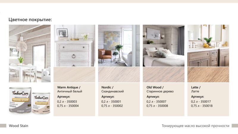 TimberCare Wood Stain Тонирующее масло высокой прочности для дерева