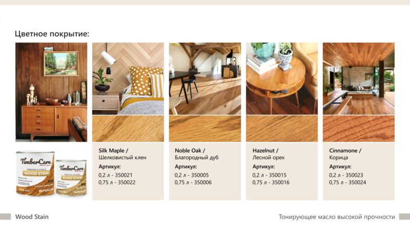 TimberCare Wood Stain Тонирующее масло высокой прочности для дерева