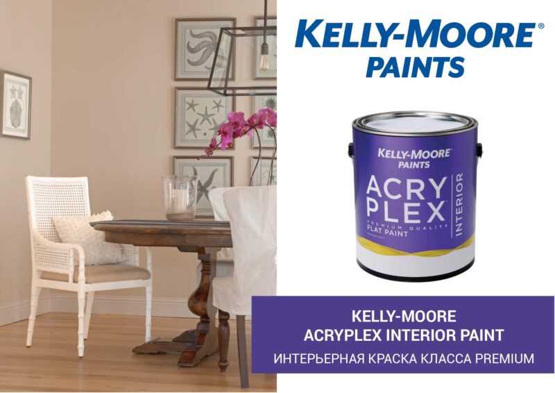 Kelly-Moore Acryplex Interior Paint суперпрочная антивандальная краска для внутренних работ