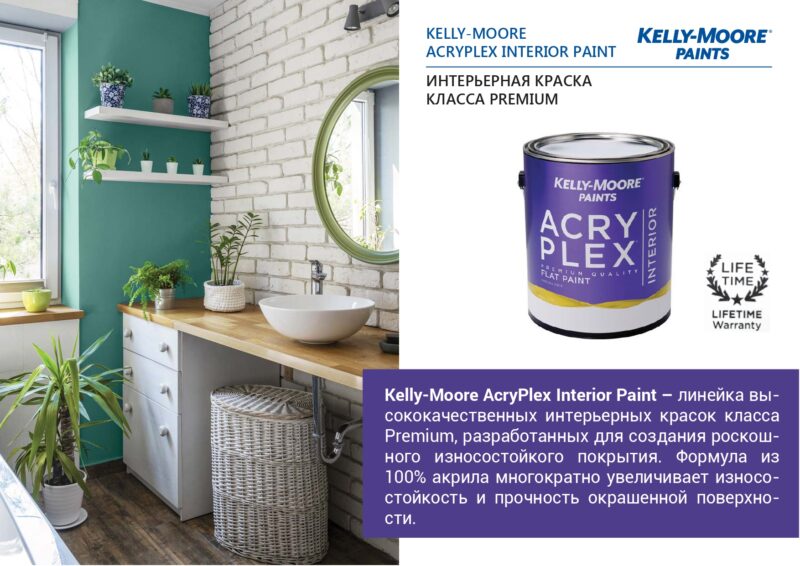 Kelly-Moore Acryplex Interior Paint суперпрочная антивандальная краска для внутренних работ