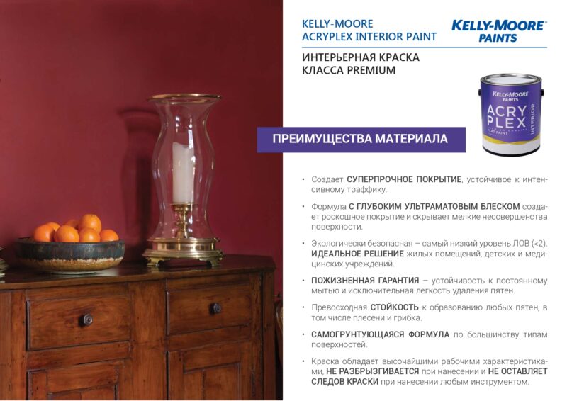 Kelly-Moore Acryplex Interior Paint суперпрочная антивандальная краска для внутренних работ