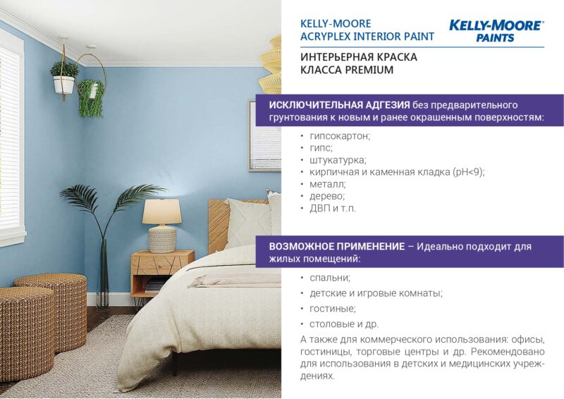 Kelly-Moore Acryplex Interior Paint суперпрочная антивандальная краска для внутренних работ