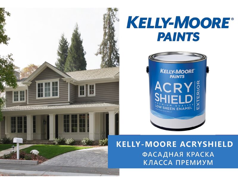 Kelly-Moore AcryShield Exterior фасадная краска