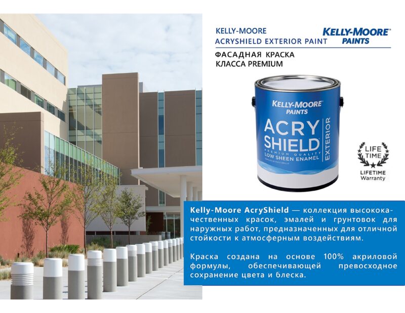 Kelly-Moore AcryShield Exterior фасадная краска