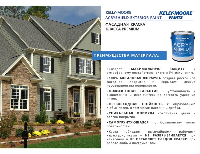 Kelly-Moore AcryShield Exterior фасадная краска