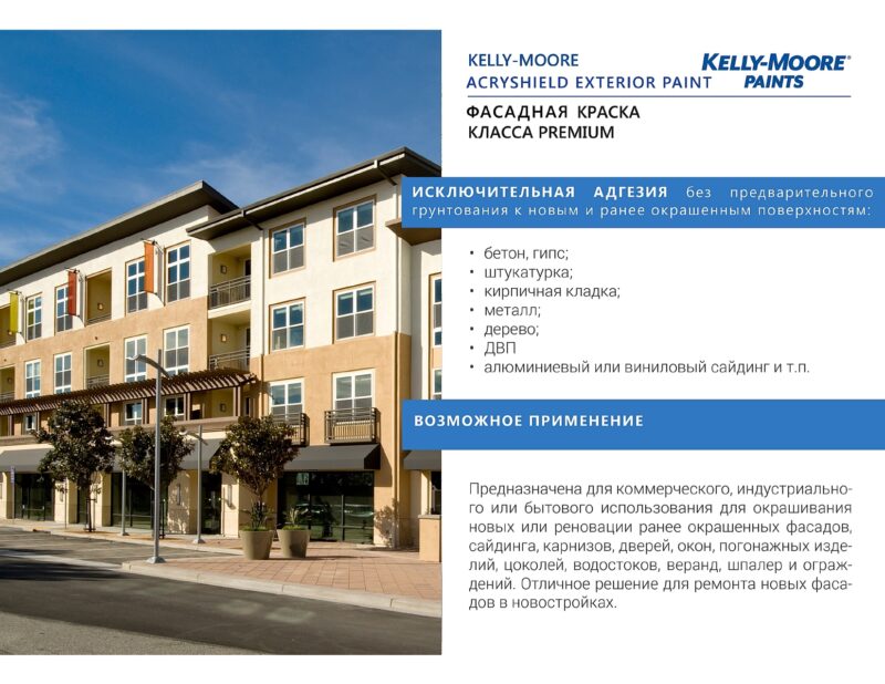Kelly-Moore AcryShield Exterior фасадная краска