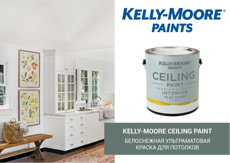 Kelly-Moore Ceiling Paint белоснежная ультраматовая краска для потолка