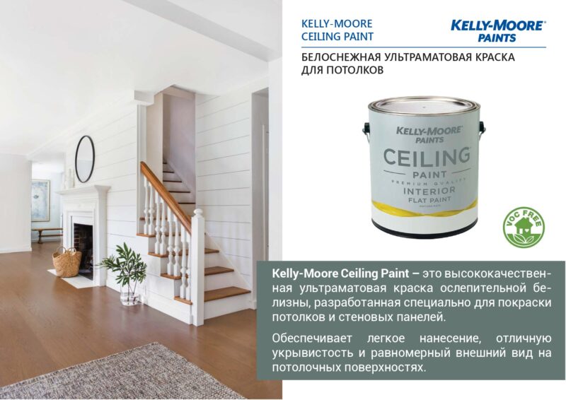 Kelly-Moore Ceiling Paint белоснежная ультраматовая краска для потолка