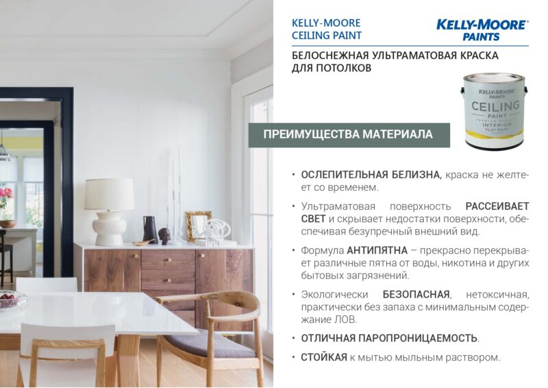 Kelly-Moore Ceiling Paint белоснежная ультраматовая краска для потолка