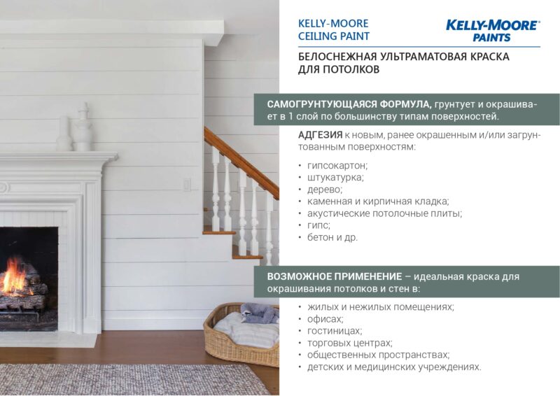 Kelly-Moore Ceiling Paint белоснежная ультраматовая краска для потолка