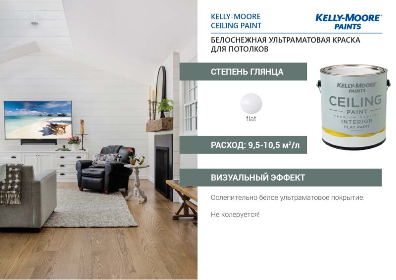 Kelly-Moore Ceiling Paint белоснежная ультраматовая краска для потолка