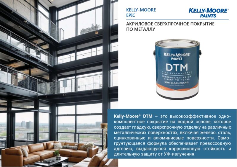 Kelly-Moore DTM Interior/ Exterior акриловое сверхпрочное покрытие по металлу