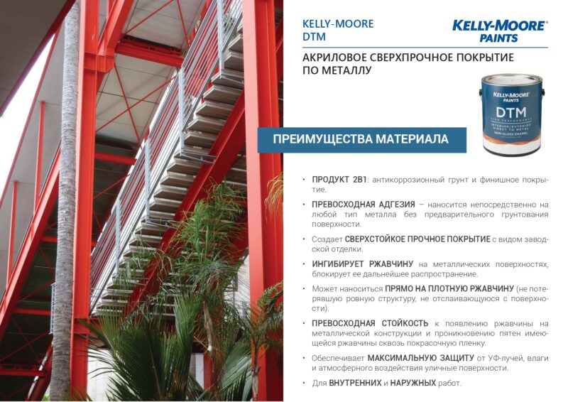 Kelly-Moore DTM Interior/ Exterior акриловое сверхпрочное покрытие по металлу