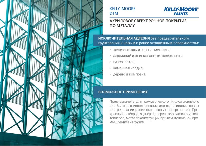 Kelly-Moore DTM Interior/ Exterior акриловое сверхпрочное покрытие по металлу