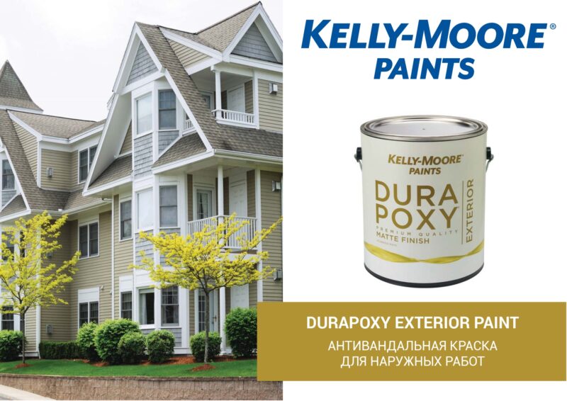 Kelly-Moore Durapoxy Exterior фасадная антивандальная краска