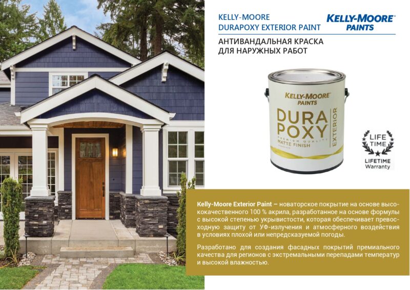 Kelly-Moore Durapoxy Exterior фасадная антивандальная краска