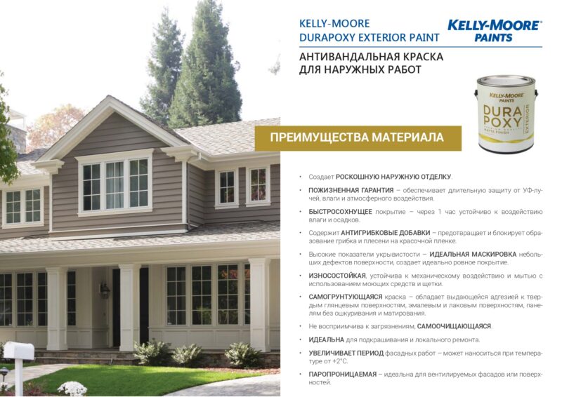 Kelly-Moore Durapoxy Exterior фасадная антивандальная краска