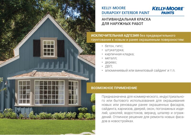 Kelly-Moore Durapoxy Exterior фасадная антивандальная краска