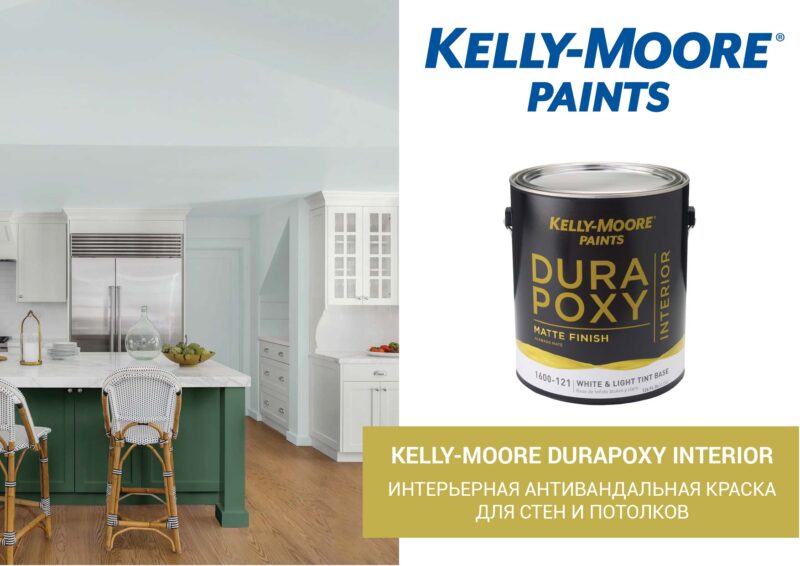 Kelly-Moore Durapoxy Interior антивандальная краска для внутренних работ