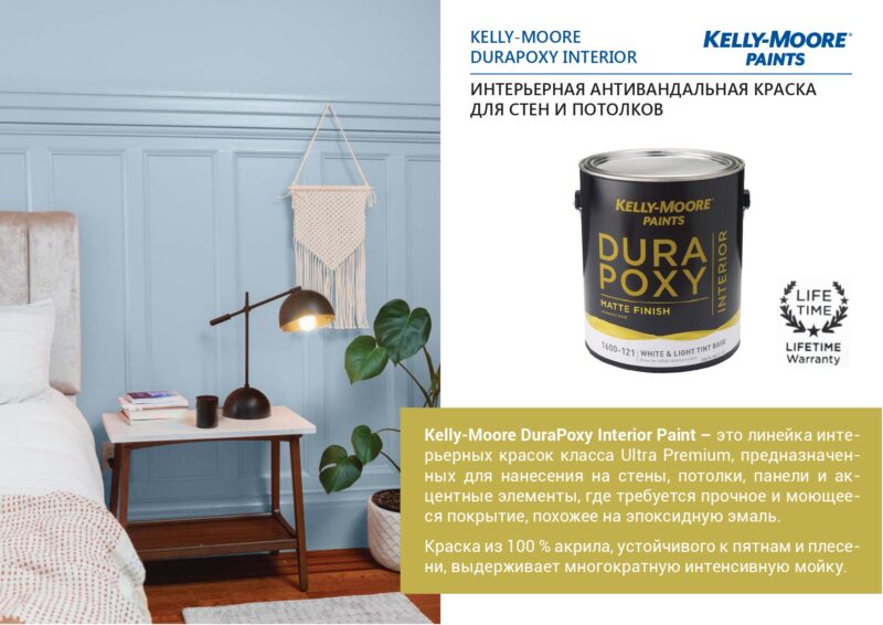 Kelly-Moore Durapoxy Interior антивандальная краска для внутренних работ