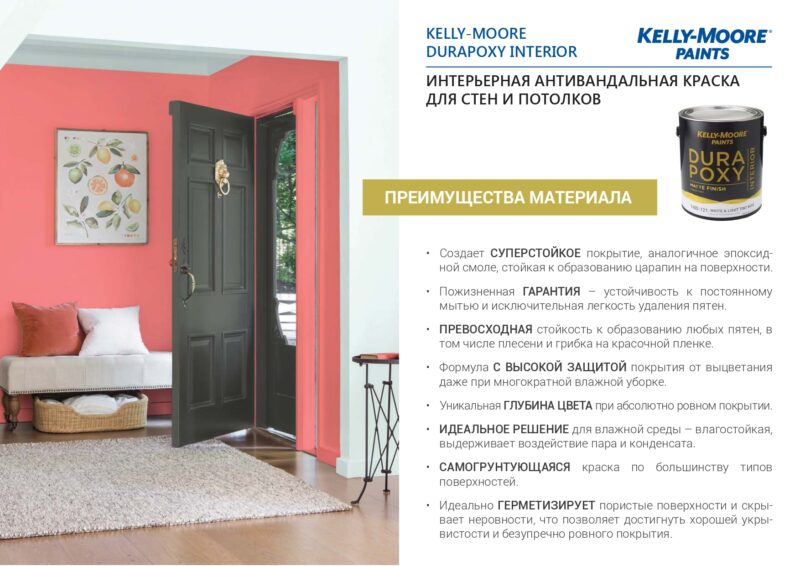Kelly-Moore Durapoxy Interior антивандальная краска для внутренних работ