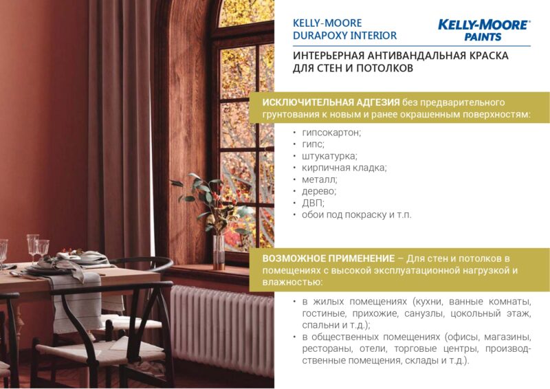 Kelly-Moore Durapoxy Interior антивандальная краска для внутренних работ