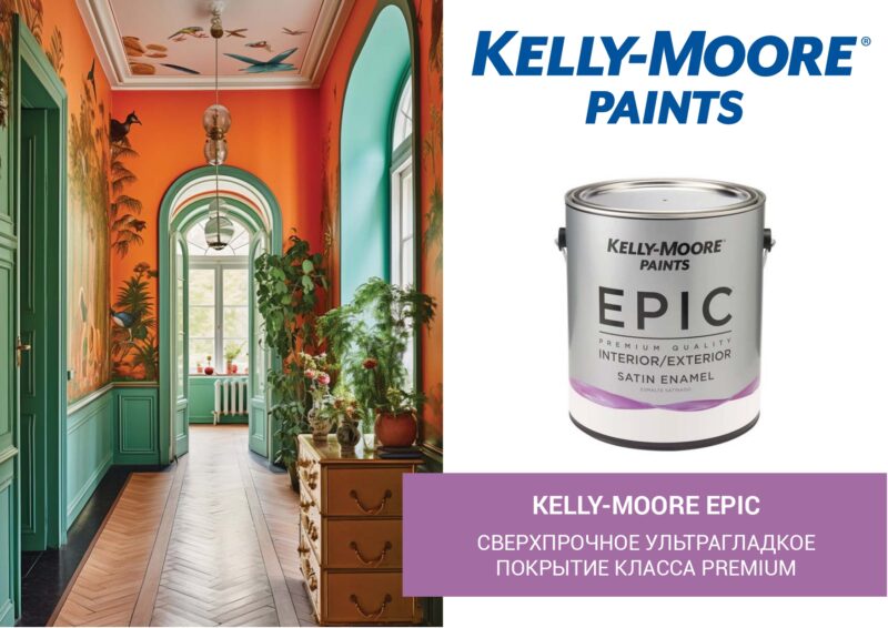 Kelly-Moore Epic Paint сверхпрочное эмалевое покрытие