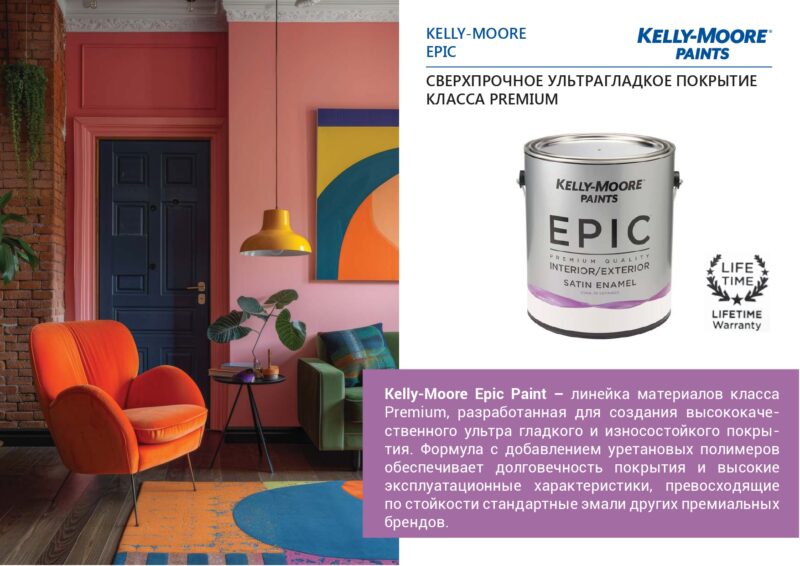 Kelly-Moore Epic Paint сверхпрочное эмалевое покрытие