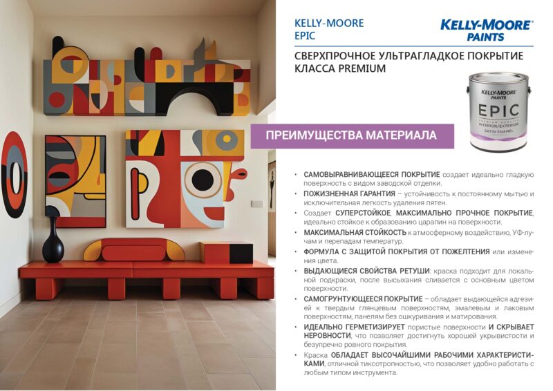 Kelly-Moore Epic Paint сверхпрочное эмалевое покрытие