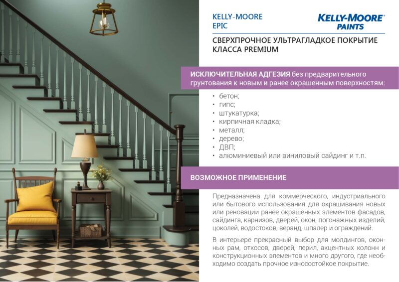 Kelly-Moore Epic Paint сверхпрочное эмалевое покрытие