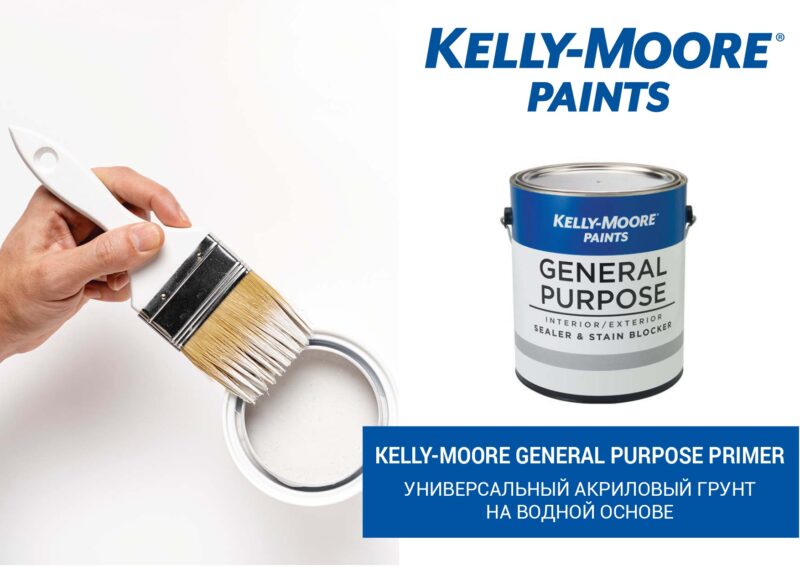 Kelly-Moore Paints Универсальный акриловый грунт на водной основе