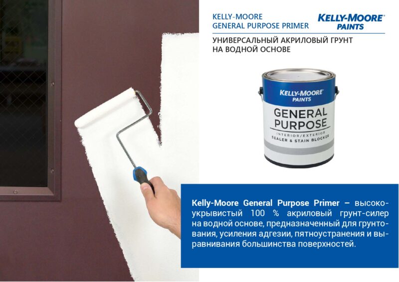 Kelly-Moore Paints Универсальный акриловый грунт на водной основе