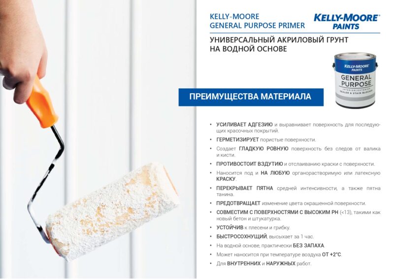 Kelly-Moore Paints Универсальный акриловый грунт на водной основе
